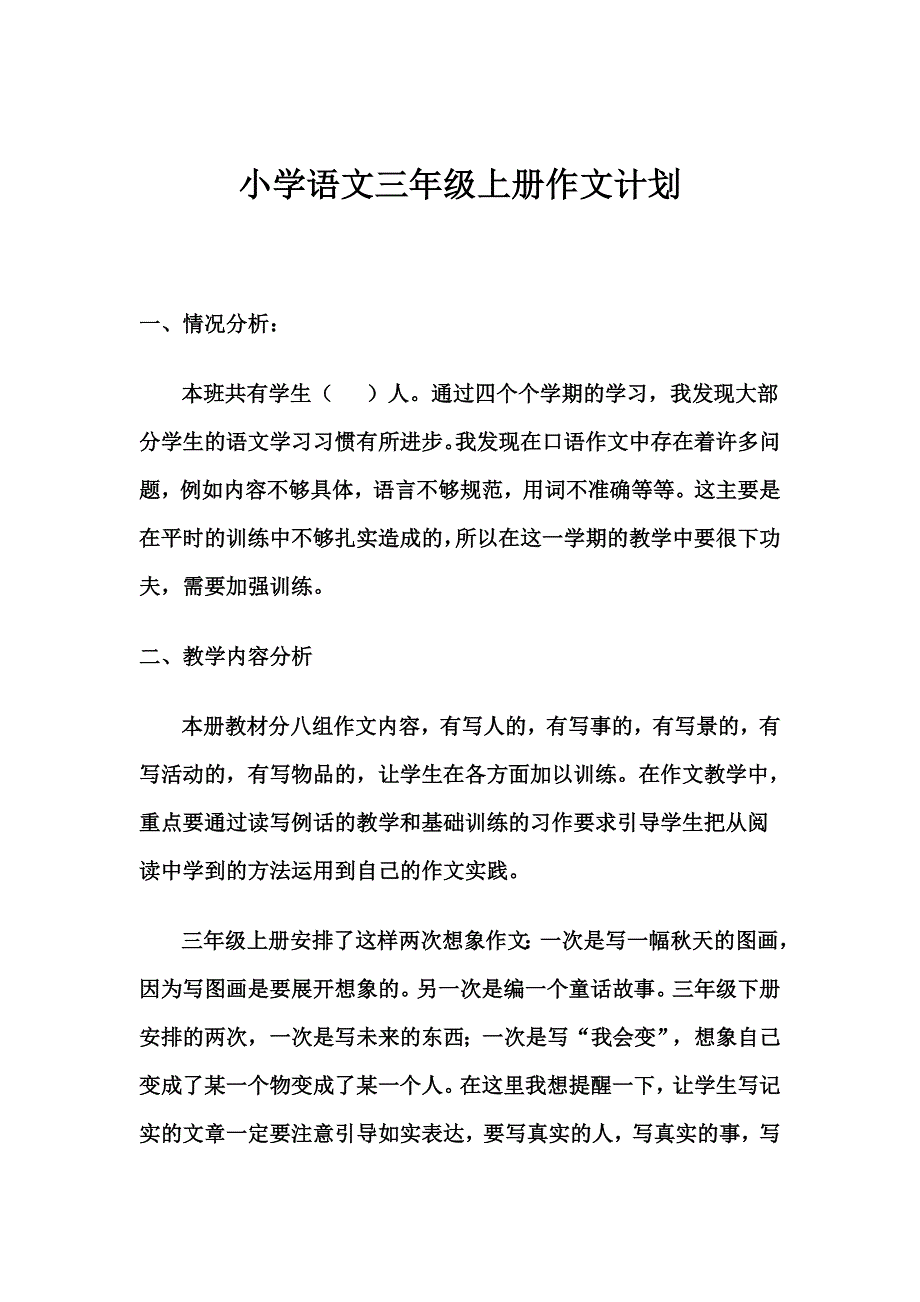 小学语文三年级上册作文计划_第1页