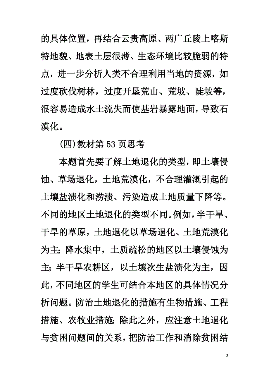 高中地理第三章自然资源的利用与保护3.3可再生资源的合理利用与保护习题新人教版选修6_第3页