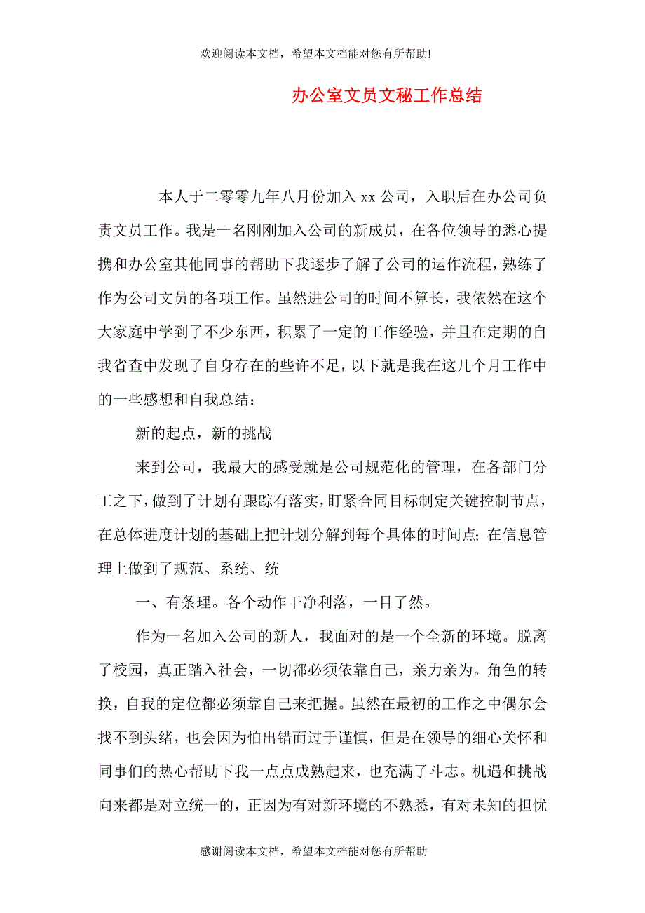 办公室文员文秘工作总结（五）_第1页