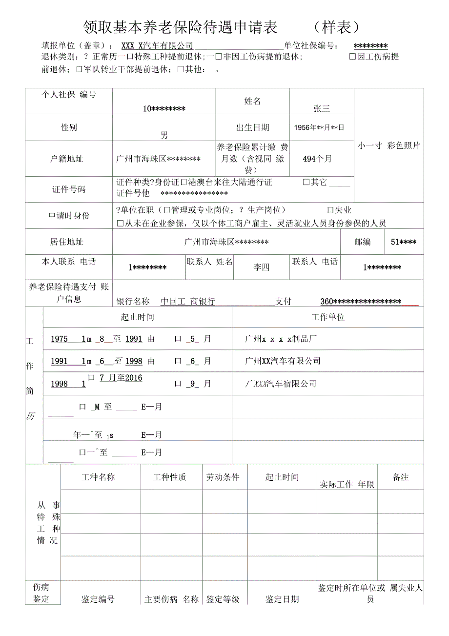 领取基本养老保险待遇申请表_第3页