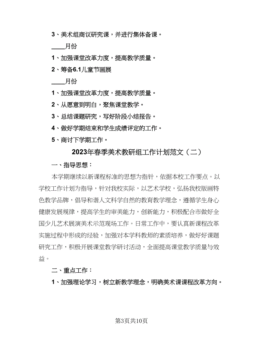 2023年春季美术教研组工作计划范文（四篇）.doc_第3页