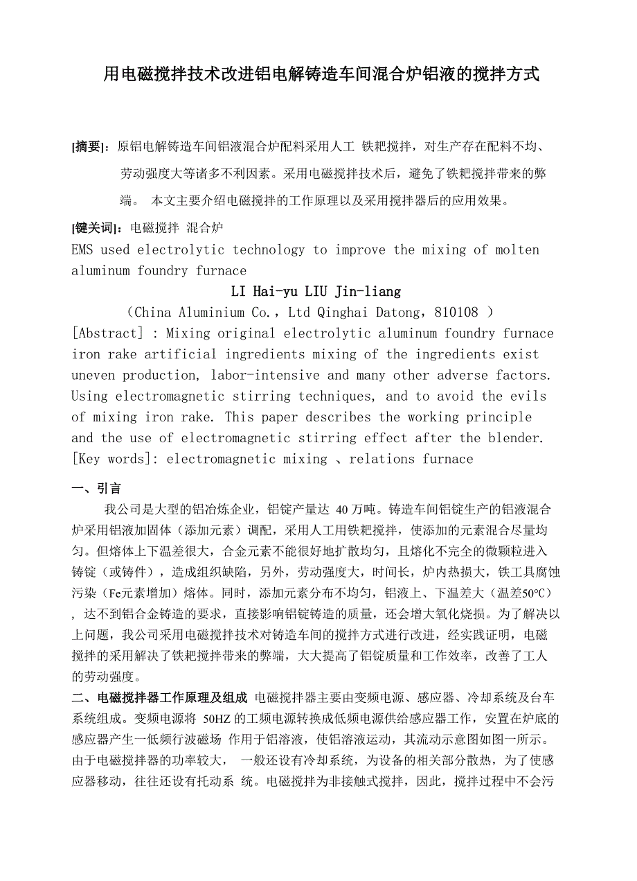 用电磁搅拌技术改进铝电解铸造车间混合炉铝液的搅拌方式_第1页