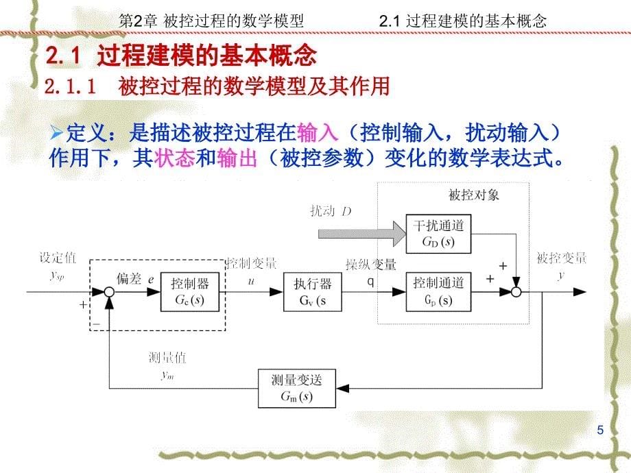 被控过程的数学模型PPT课件_第5页