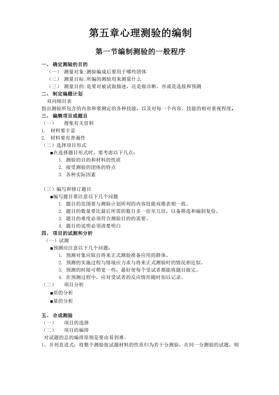 心理测验的编制_第1页