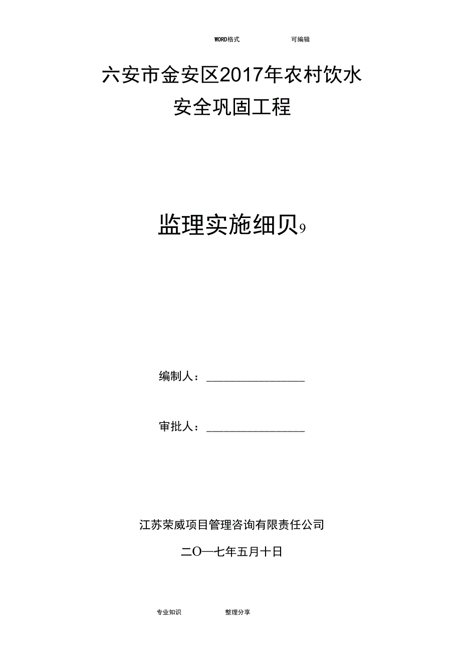 2018我国农村饮水安全工程监理细则_第1页