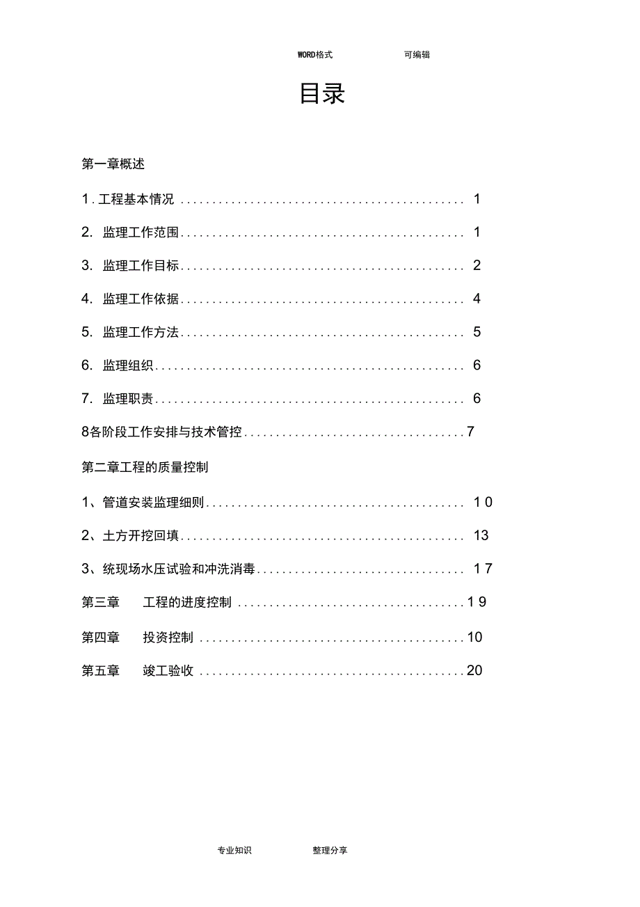 2018我国农村饮水安全工程监理细则_第2页