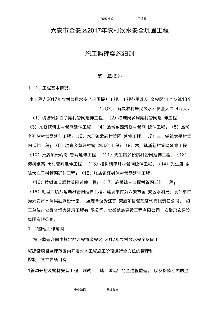 2018我国农村饮水安全工程监理细则_第3页