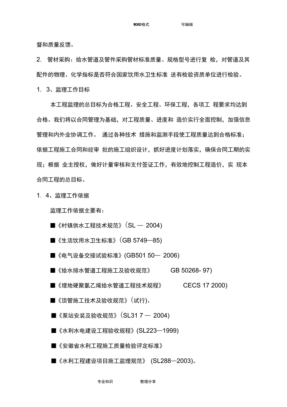 2018我国农村饮水安全工程监理细则_第4页