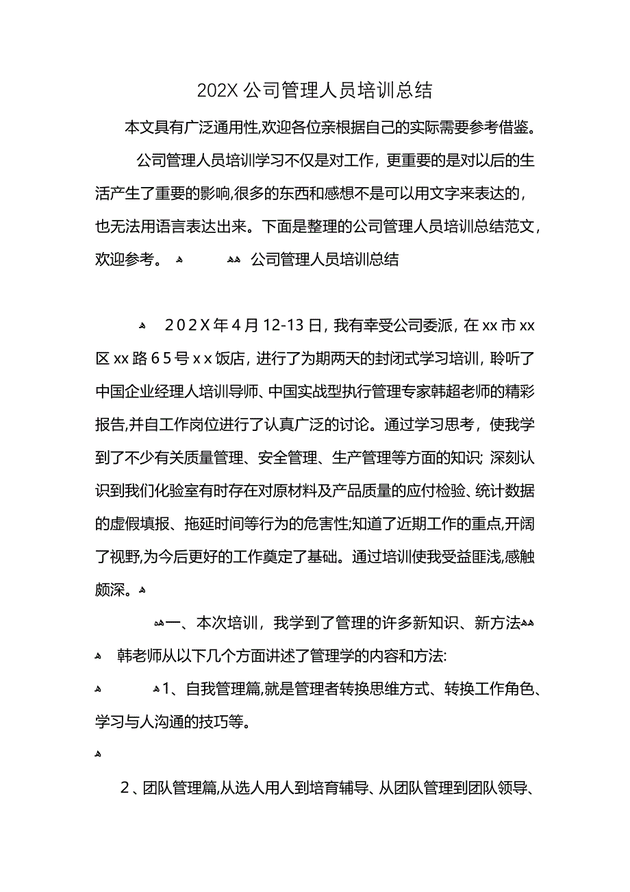 公司管理人员培训总结_第1页