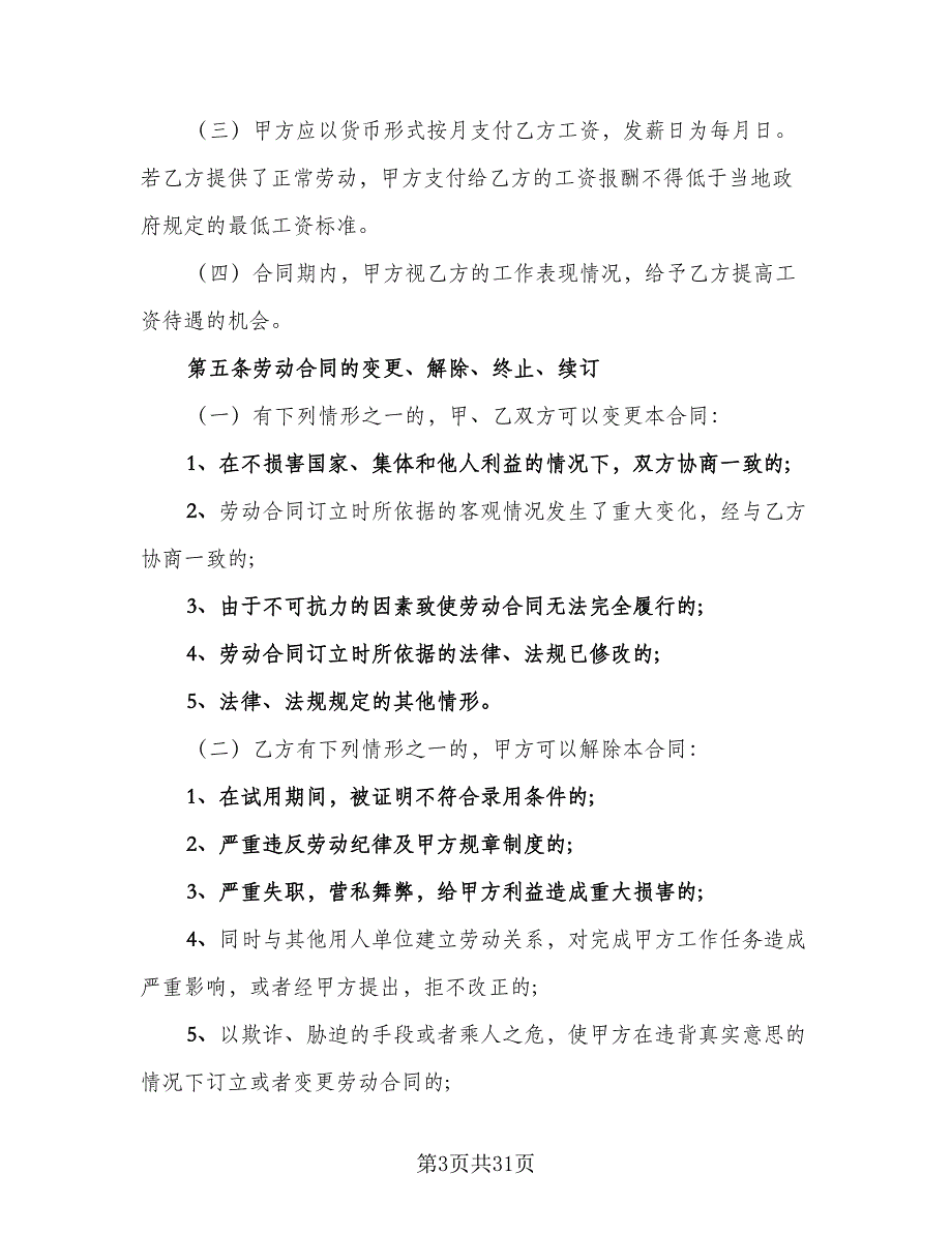 职工劳动协议书模板（7篇）_第3页