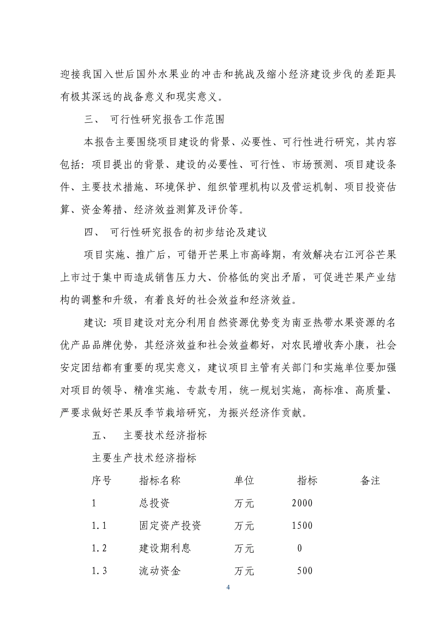 芒果标准化生产示范项目可行性研究报告_第4页