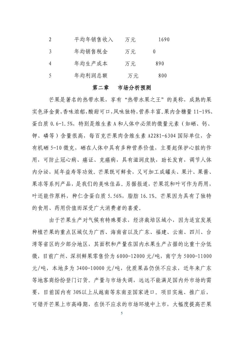 芒果标准化生产示范项目可行性研究报告_第5页