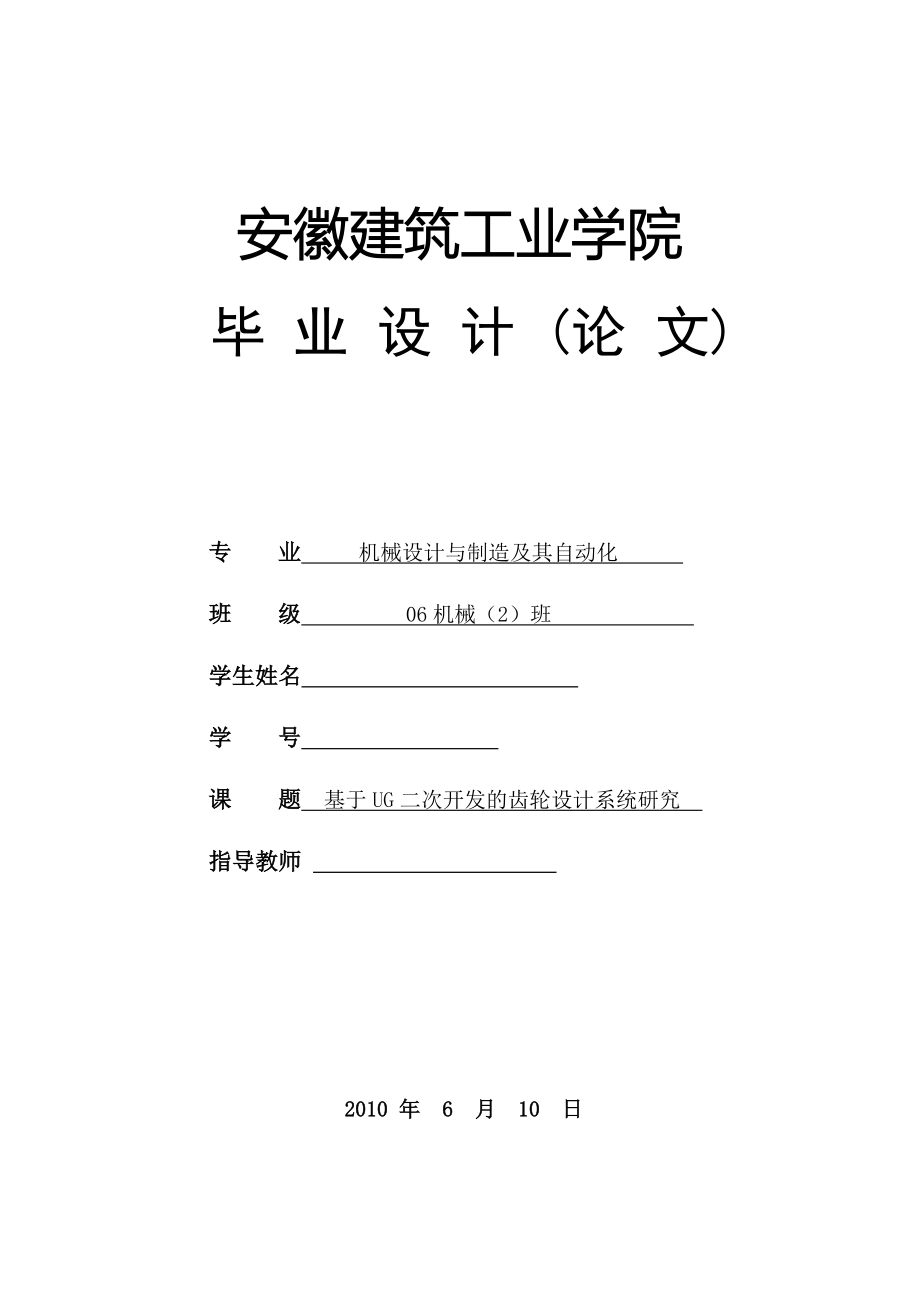 毕业设计论文基于UG二次开发的齿轮设计系统研究_第1页