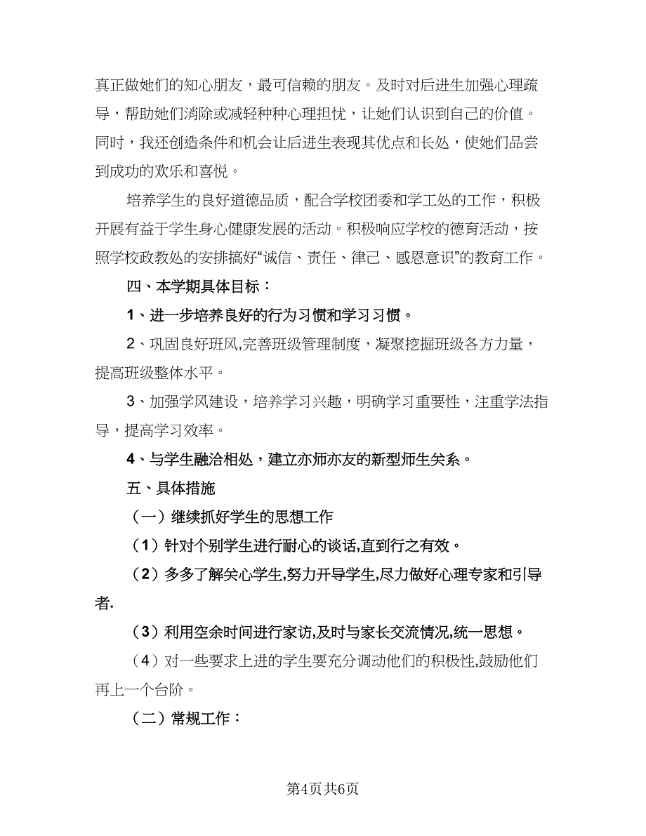 2023上半年班主任德育工作计划初中（二篇）.doc_第4页