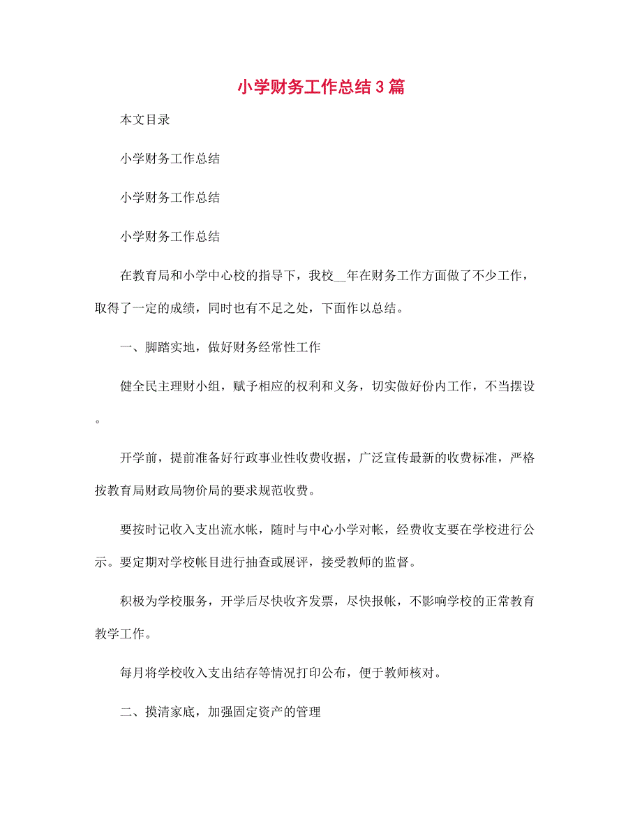 （新版）小学财务工作总结3篇范文_第1页