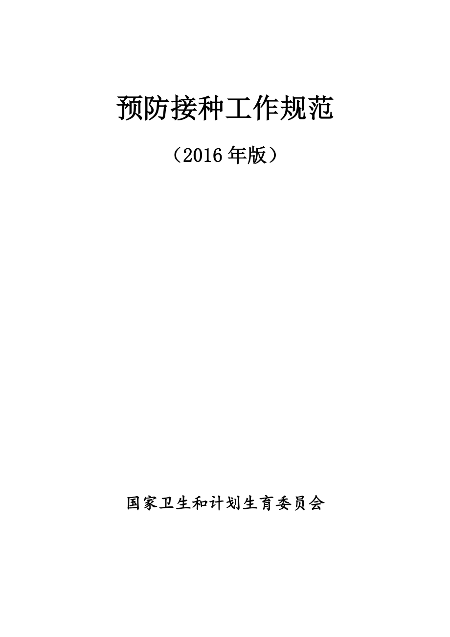 国家预防接种工作规范2016年版_第1页