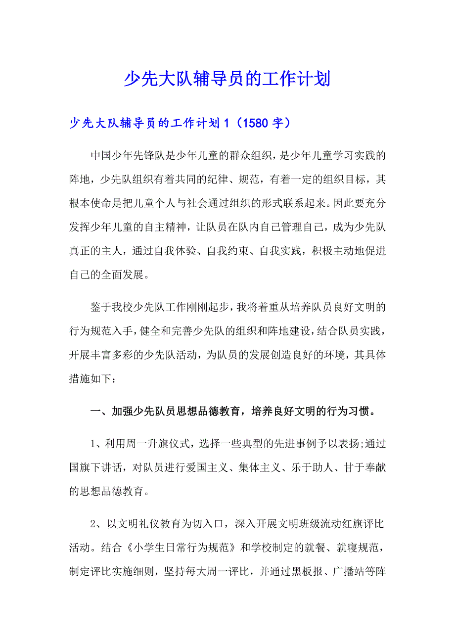 少先大队辅导员的工作计划_第1页