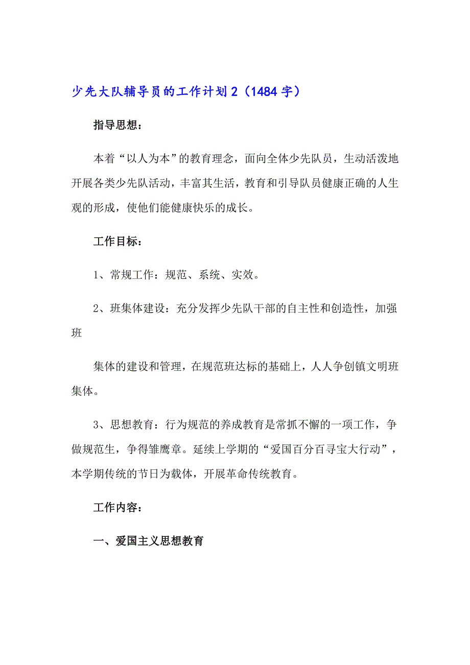 少先大队辅导员的工作计划_第4页