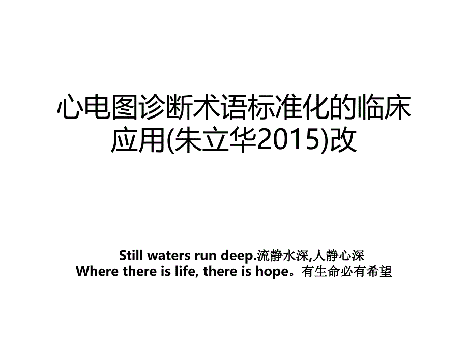 心电图诊断术语标准化的临床应用(朱立华2015)改_第1页