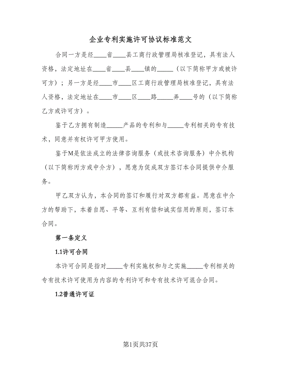 企业专利实施许可协议标准范文（五篇）.doc_第1页