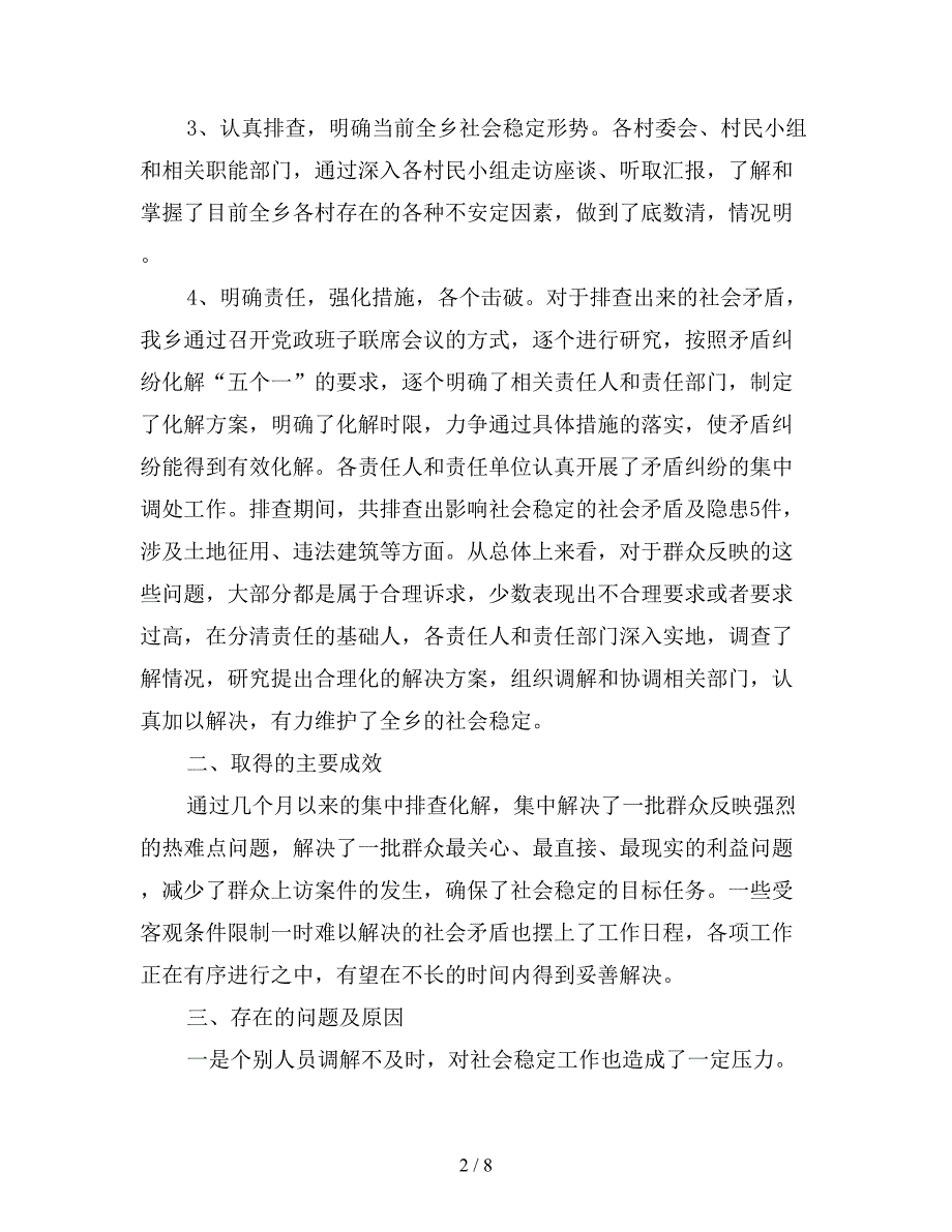 2019乡镇矛盾纠纷排查调处工作总结范文精选.doc_第2页