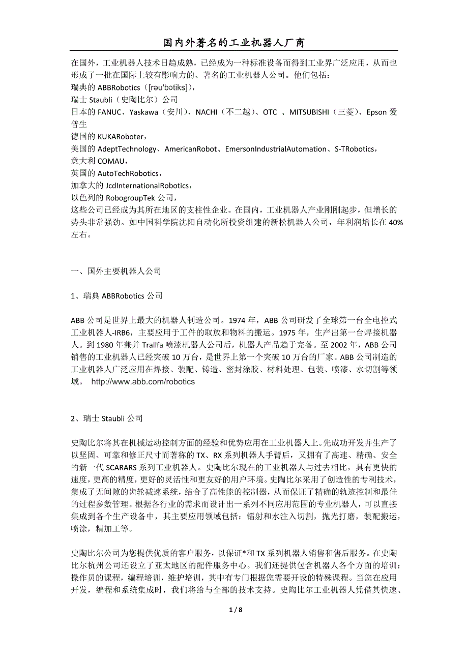 国内外主要机器人厂商.docx_第1页