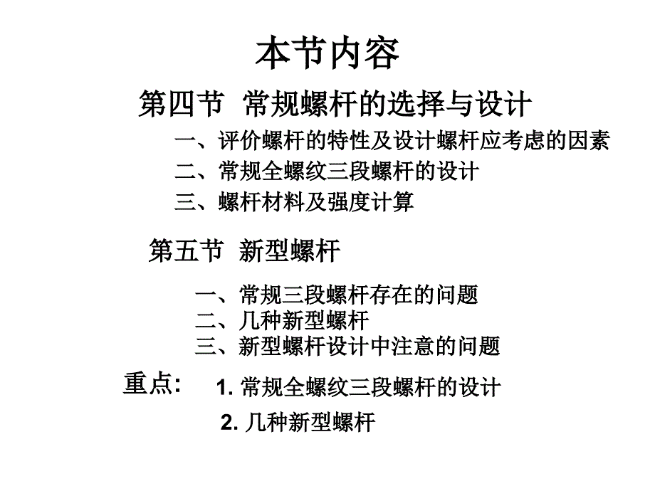 高分子材料成型设备第六章挤出机螺杆设计与新型螺杆5_第1页