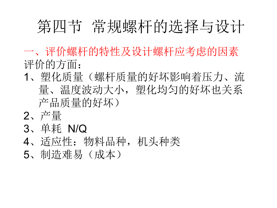 高分子材料成型设备第六章挤出机螺杆设计与新型螺杆5_第2页