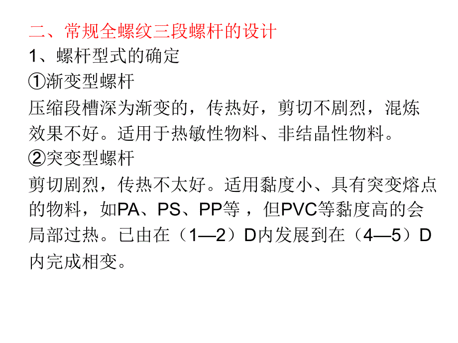 高分子材料成型设备第六章挤出机螺杆设计与新型螺杆5_第4页