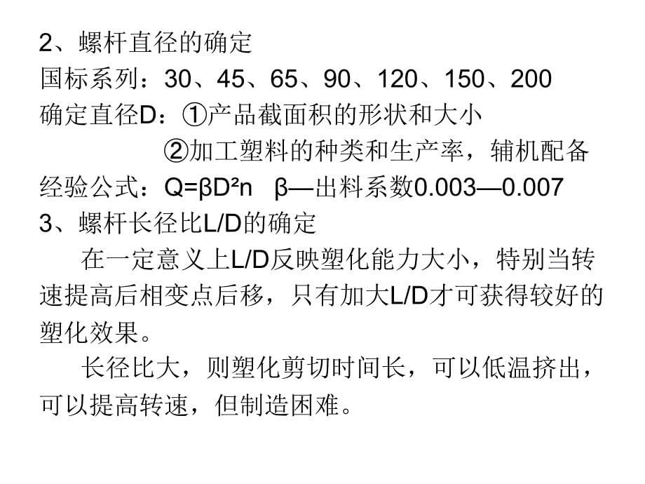 高分子材料成型设备第六章挤出机螺杆设计与新型螺杆5_第5页