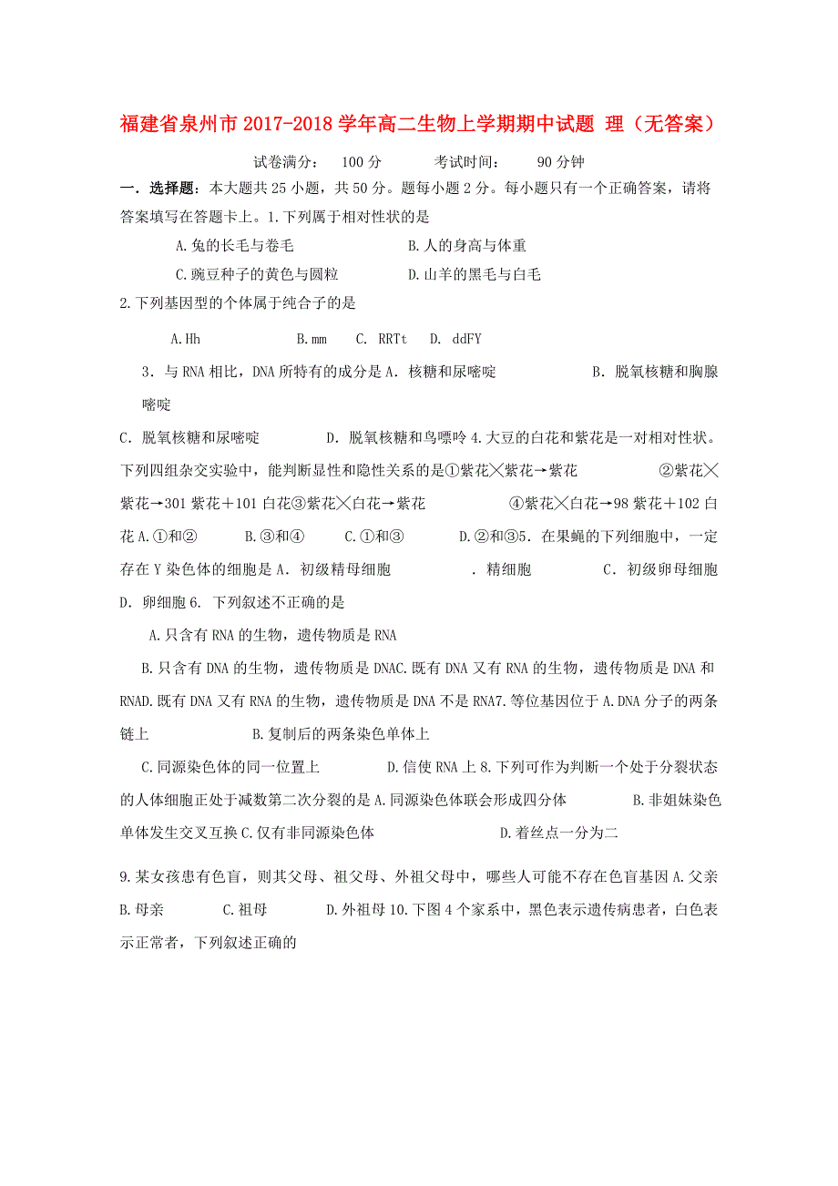 福建省泉州市2017-2018学年高二生物上学期期中试题理无答案_第1页