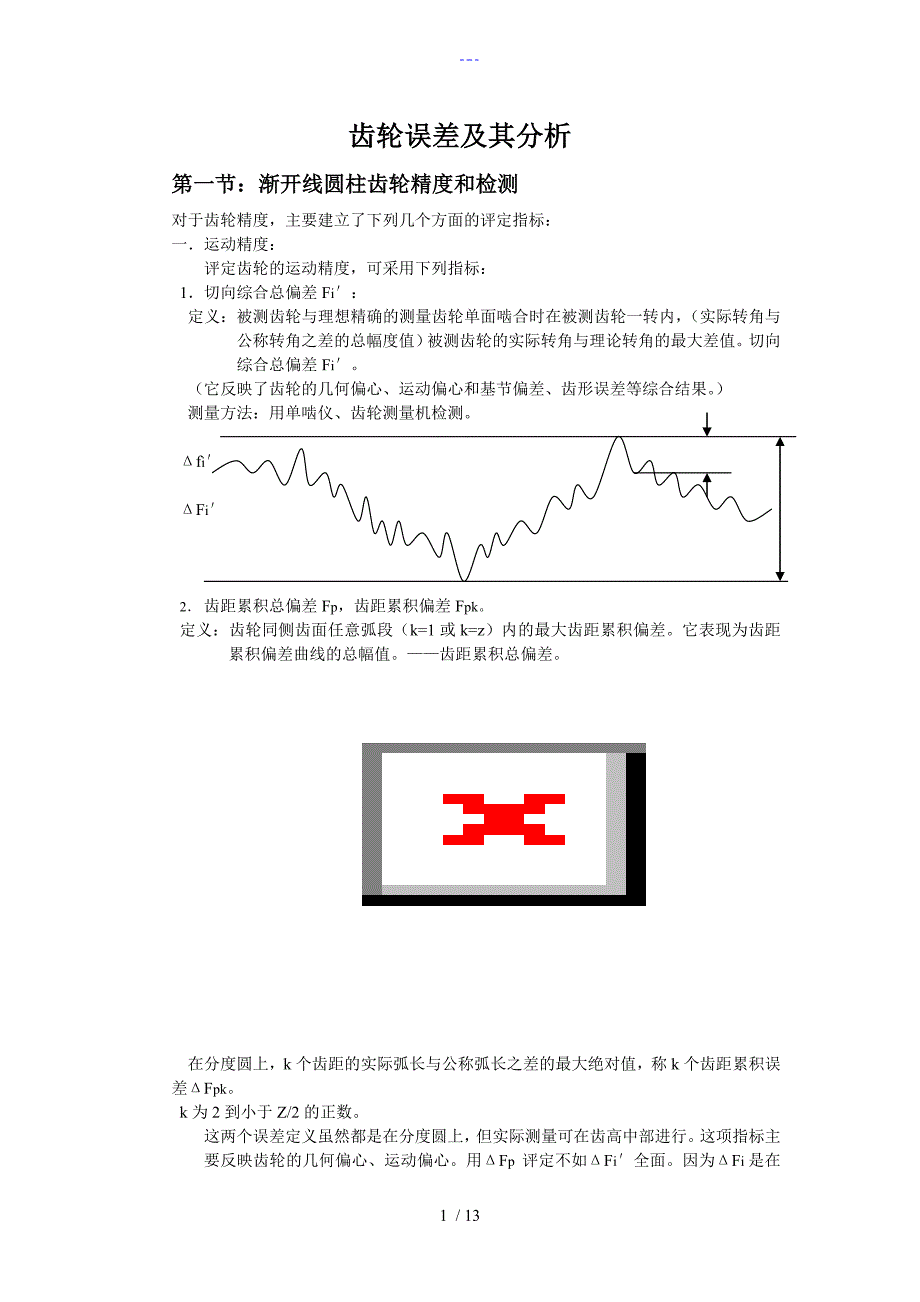 齿轮的误差与分析_第1页