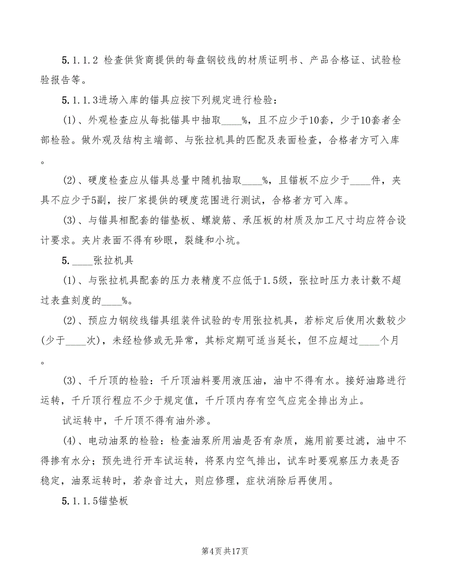 2022年喷锚施工监理细则_第4页