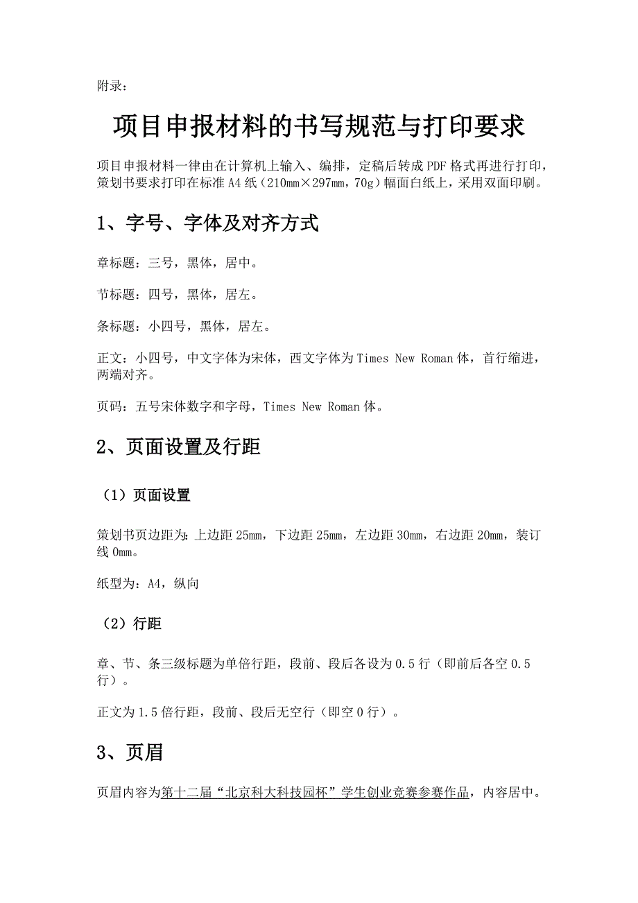 项目申报材料的书写规范与打印要求_第1页