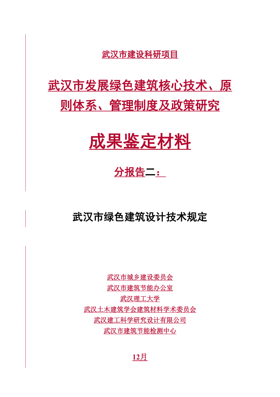 绿色优质建筑设计重点技术统一规定_第1页