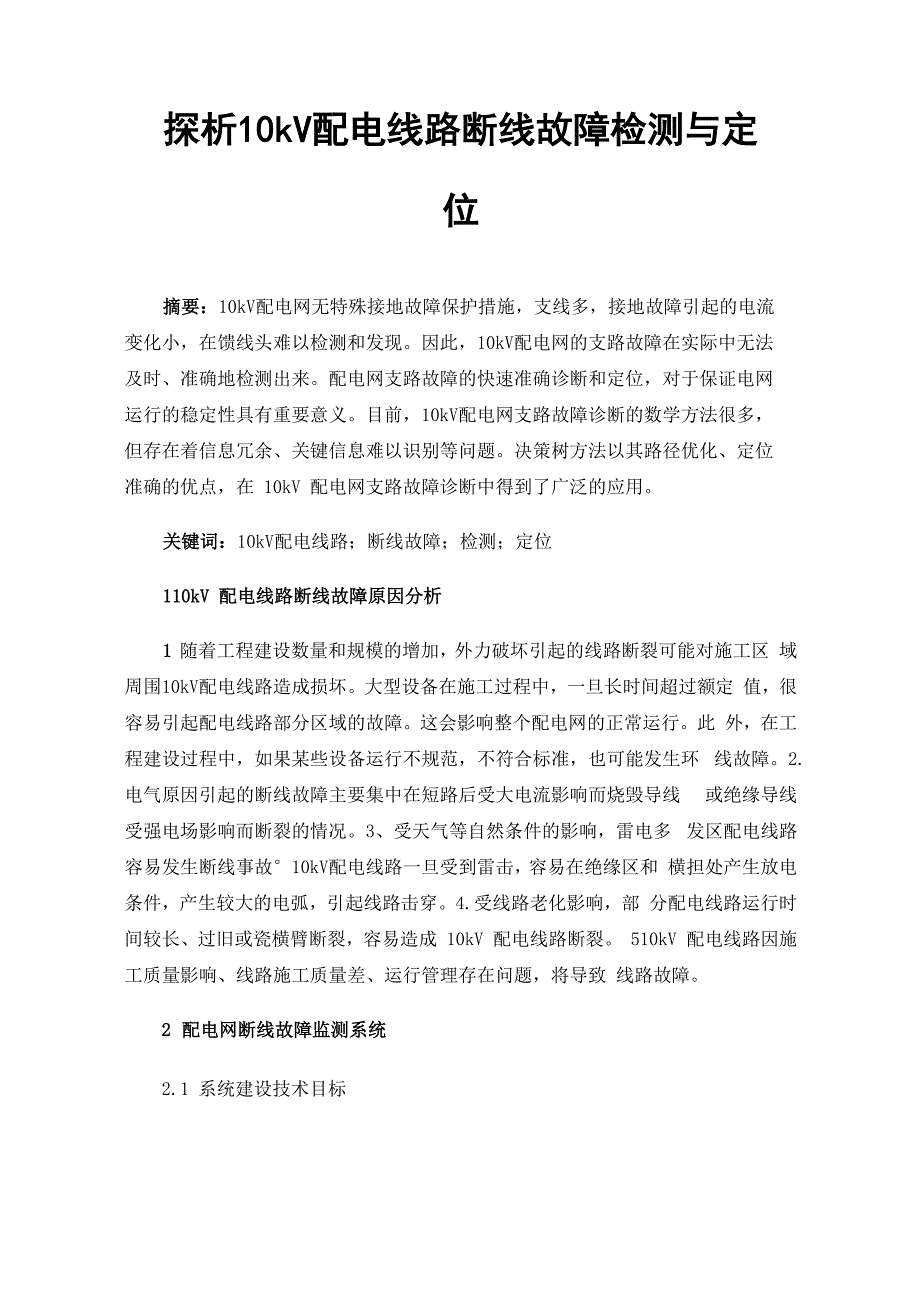 探析10kV配电线路断线故障检测与定位_第1页