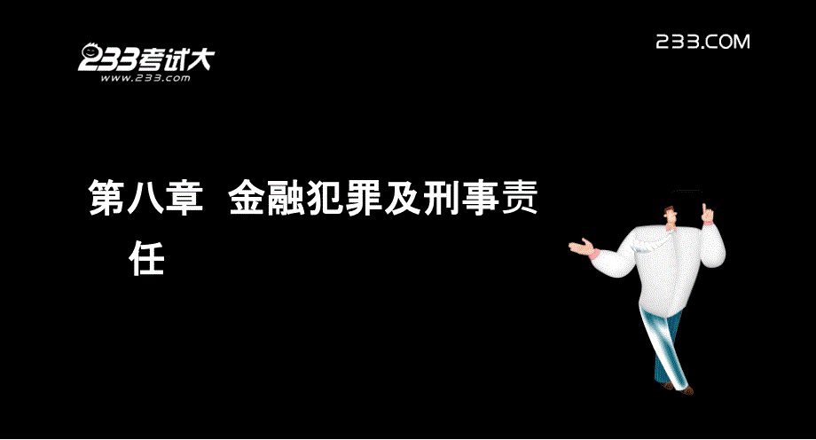 考试大银行从业考试公共基础精讲班第8章讲义_第2页