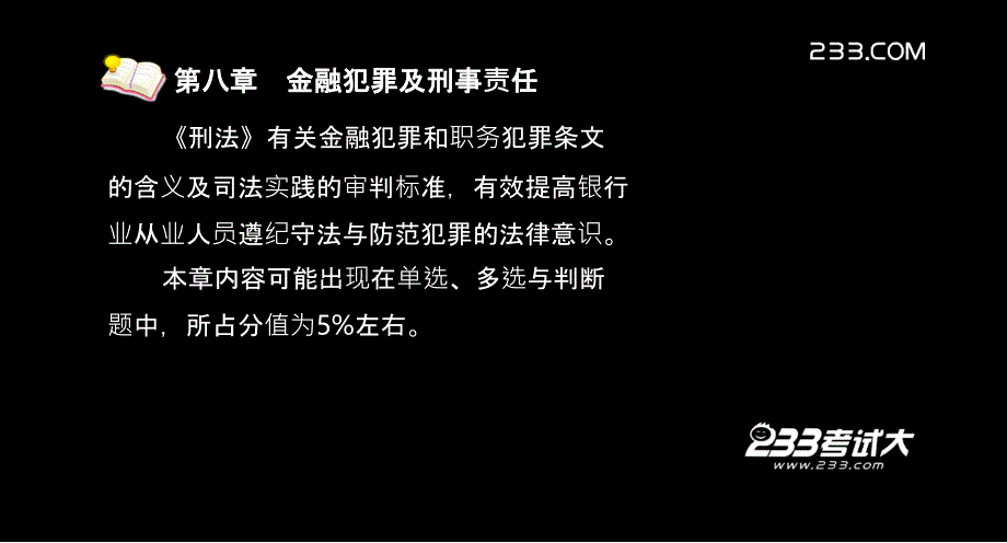 考试大银行从业考试公共基础精讲班第8章讲义_第4页