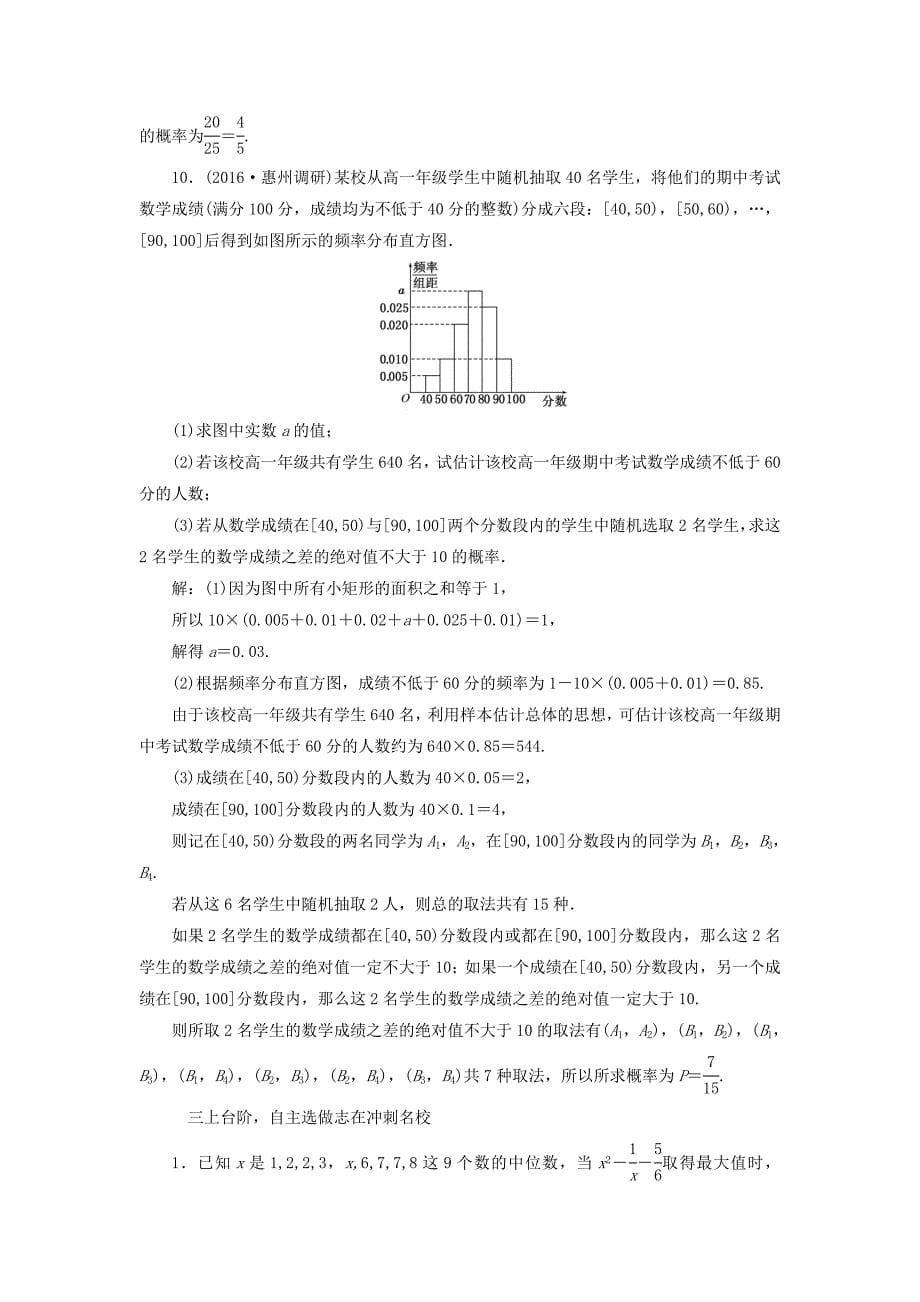 （江苏专用）高三数学一轮总复习 第十章 算法、统计与概率 第二节 统计初步 第二课时 用样本估计总体课时跟踪检测 理-人教高三数学试题_第5页