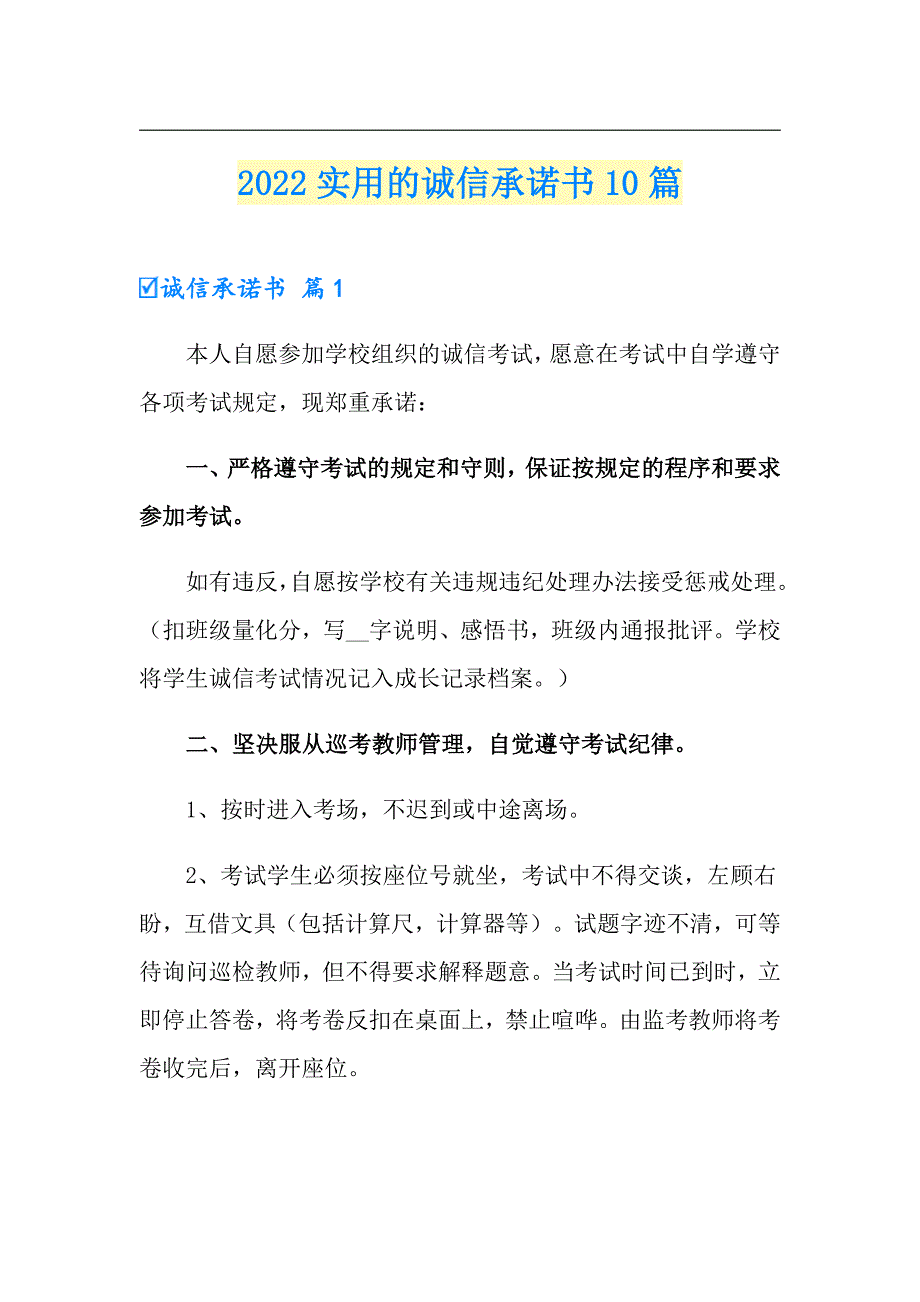 2022实用的诚信承诺书10篇_第1页