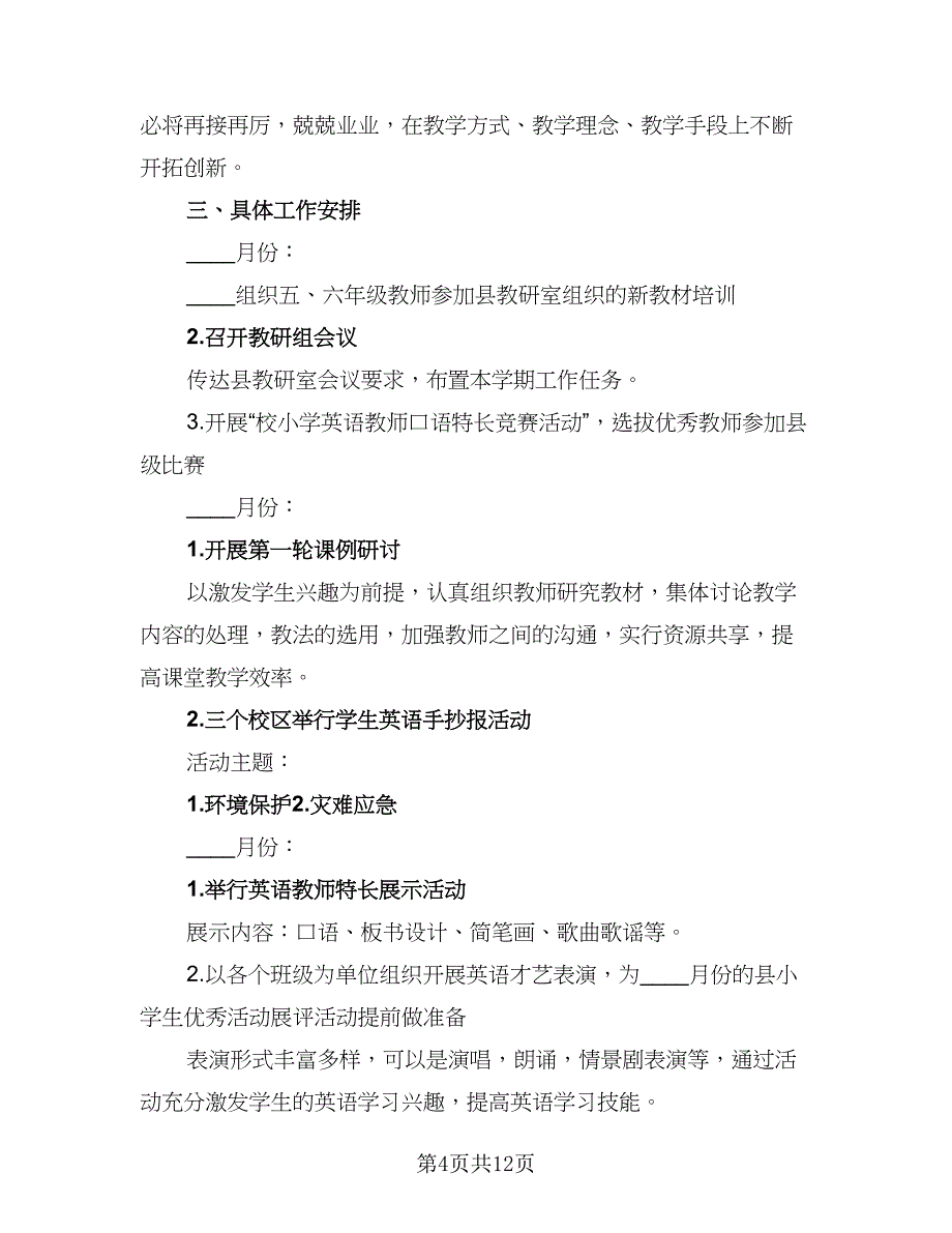 六年级英语备课组工作计划标准范本（四篇）_第4页