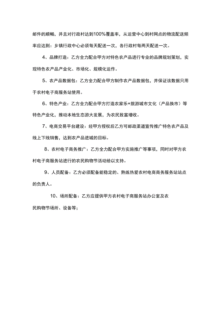 农村电子商务服务站运营合作协议书_第2页