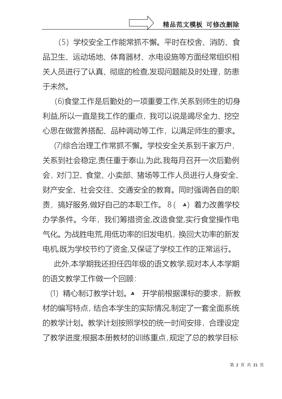 教师小学述职报告集合8篇_第2页