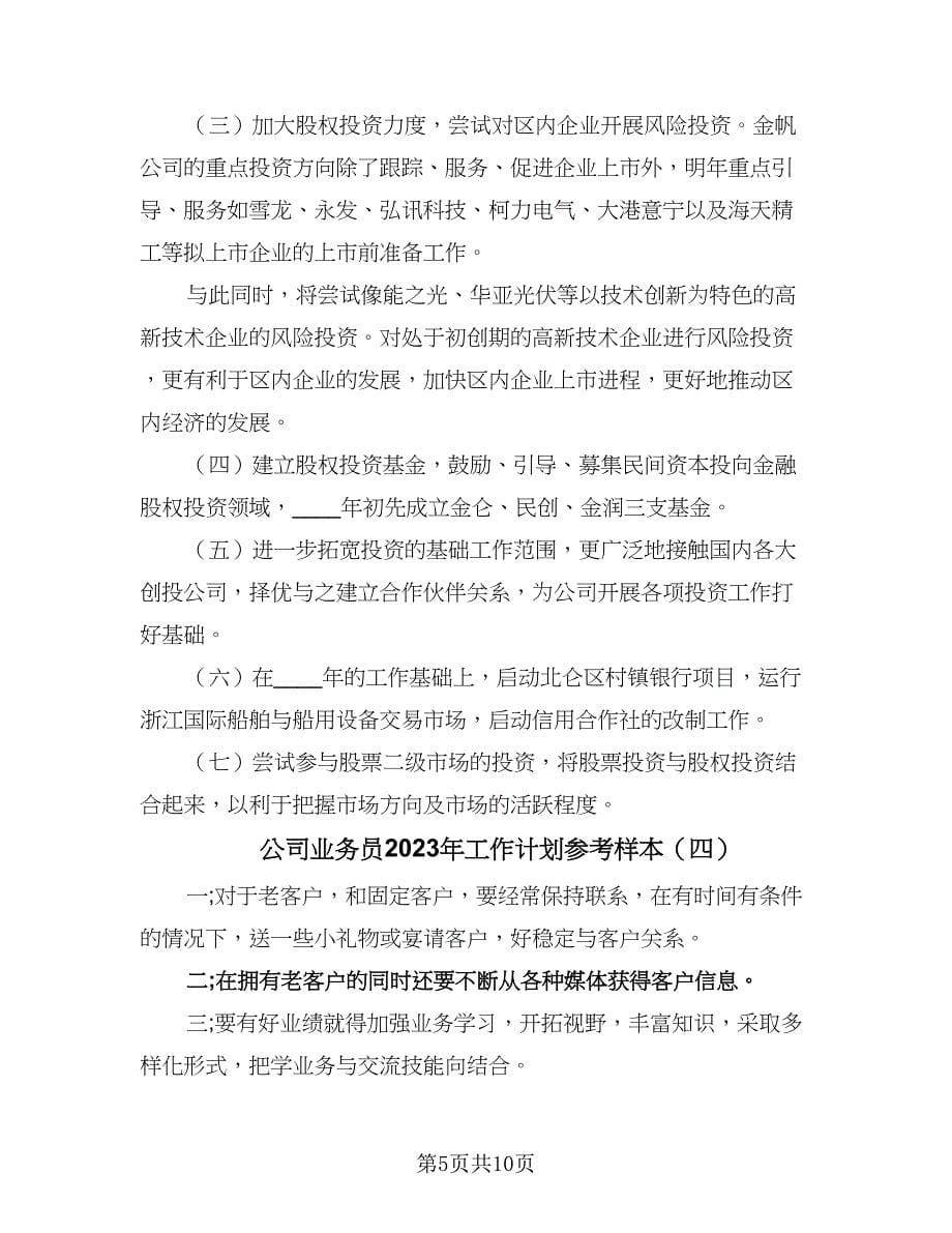 公司业务员2023年工作计划参考样本（6篇）.doc_第5页