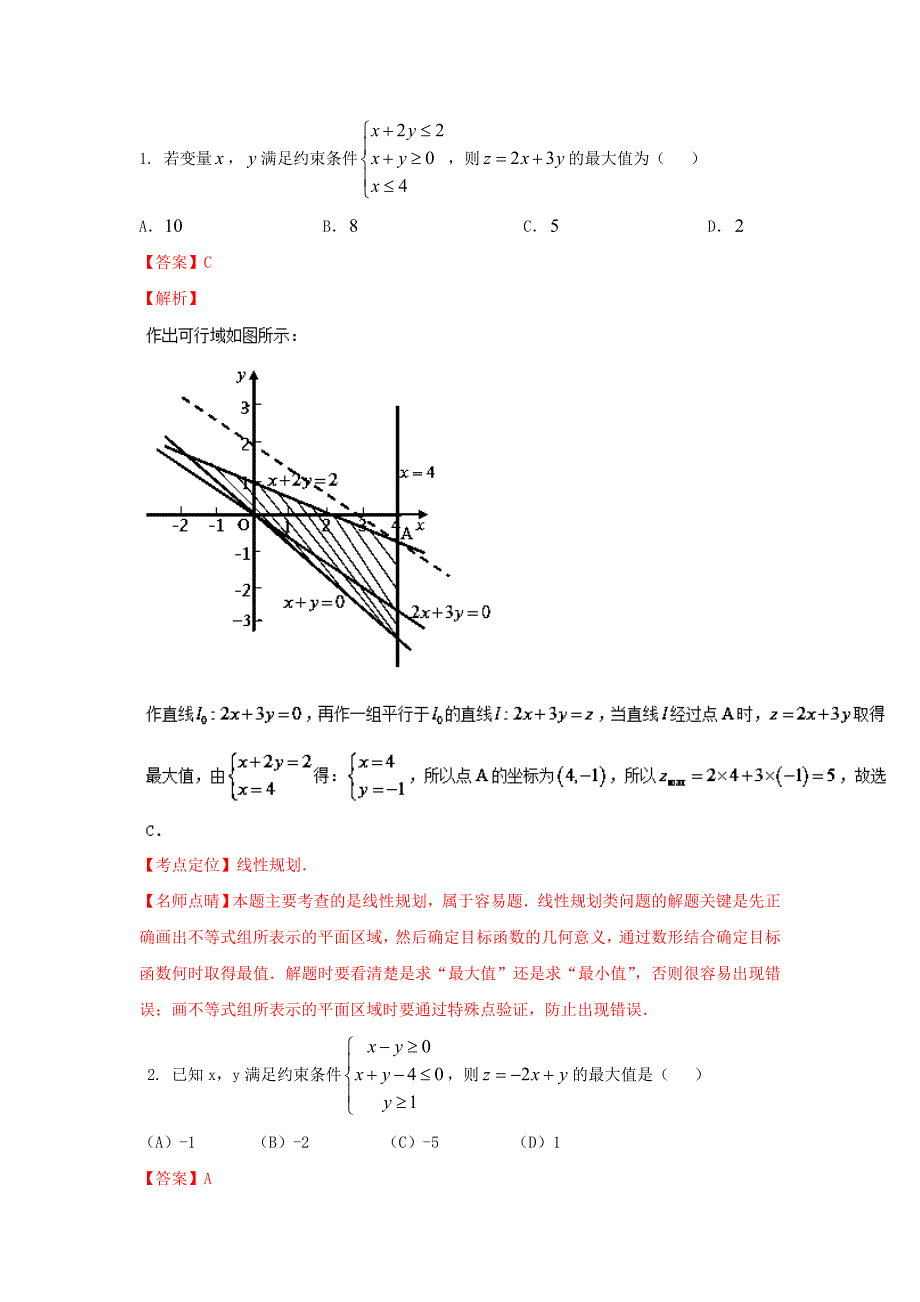 新编高考数学艺体生百日突围专题10线性规划与基本不等式基础篇含答案_第4页