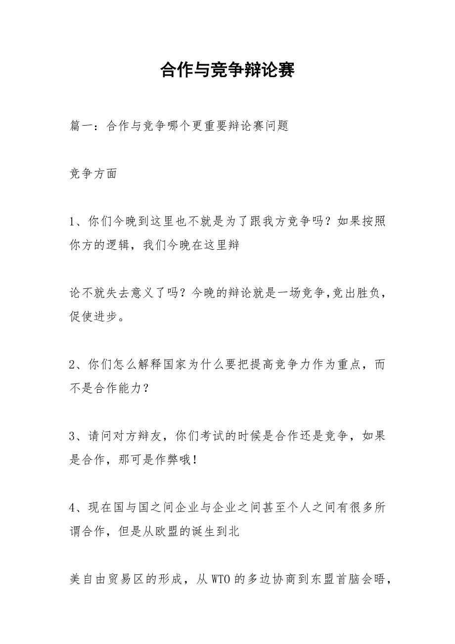 合作与竞争辩论赛.docx_第1页
