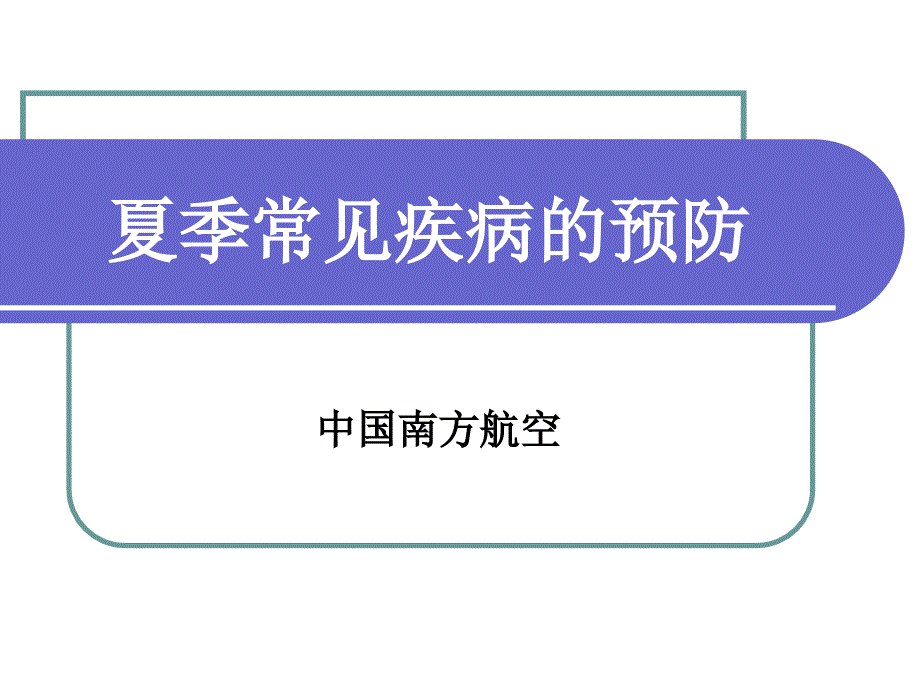 夏季常见疾病的预防_第1页