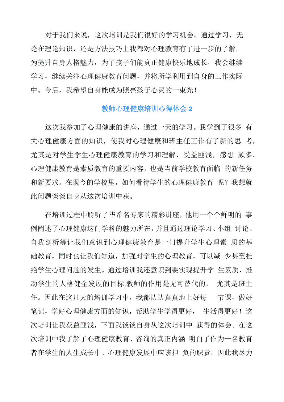 教师心理健康培训心得体会十八篇_第3页