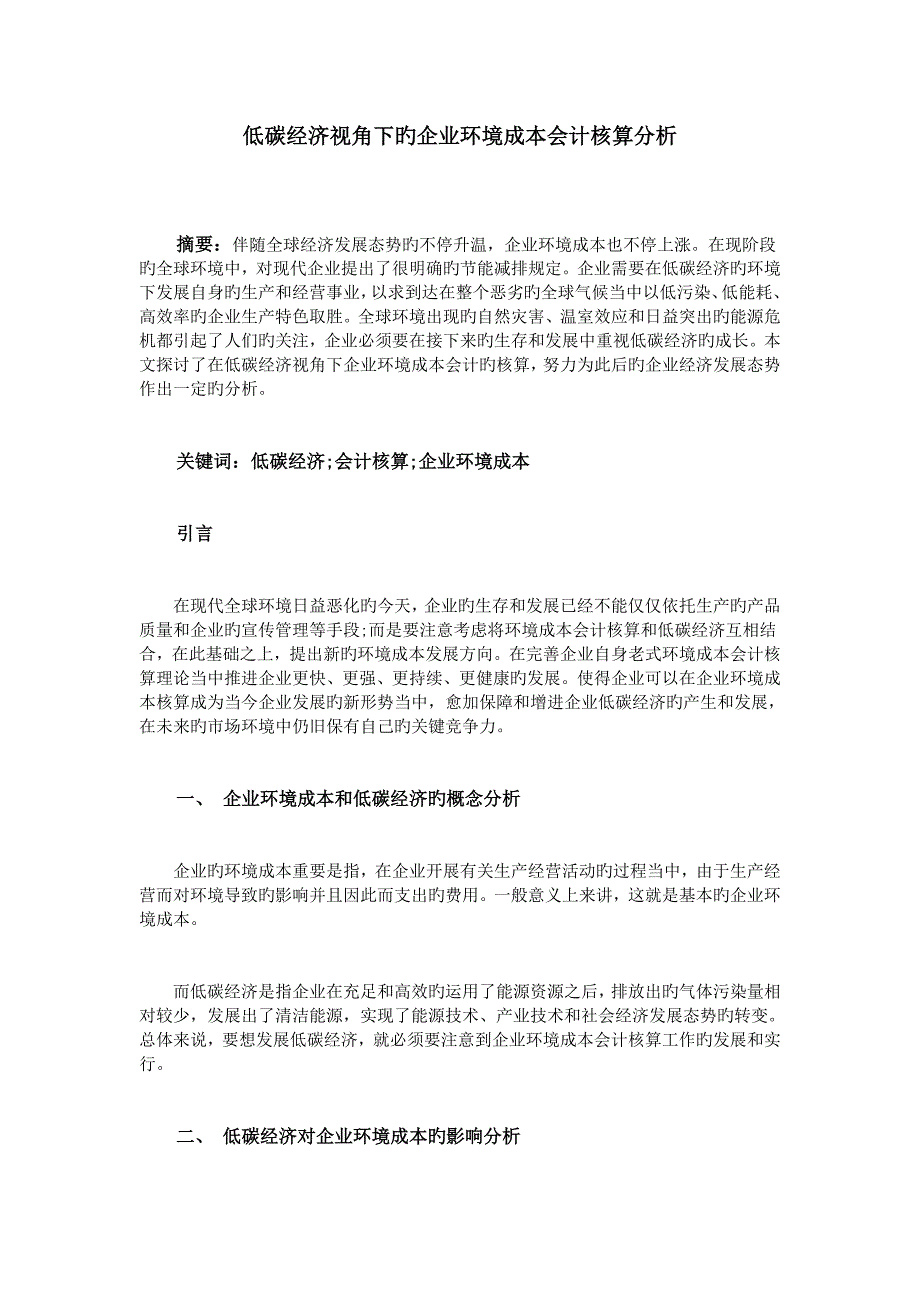 低碳经济视角下的企业环境成本会计核算分析_第1页