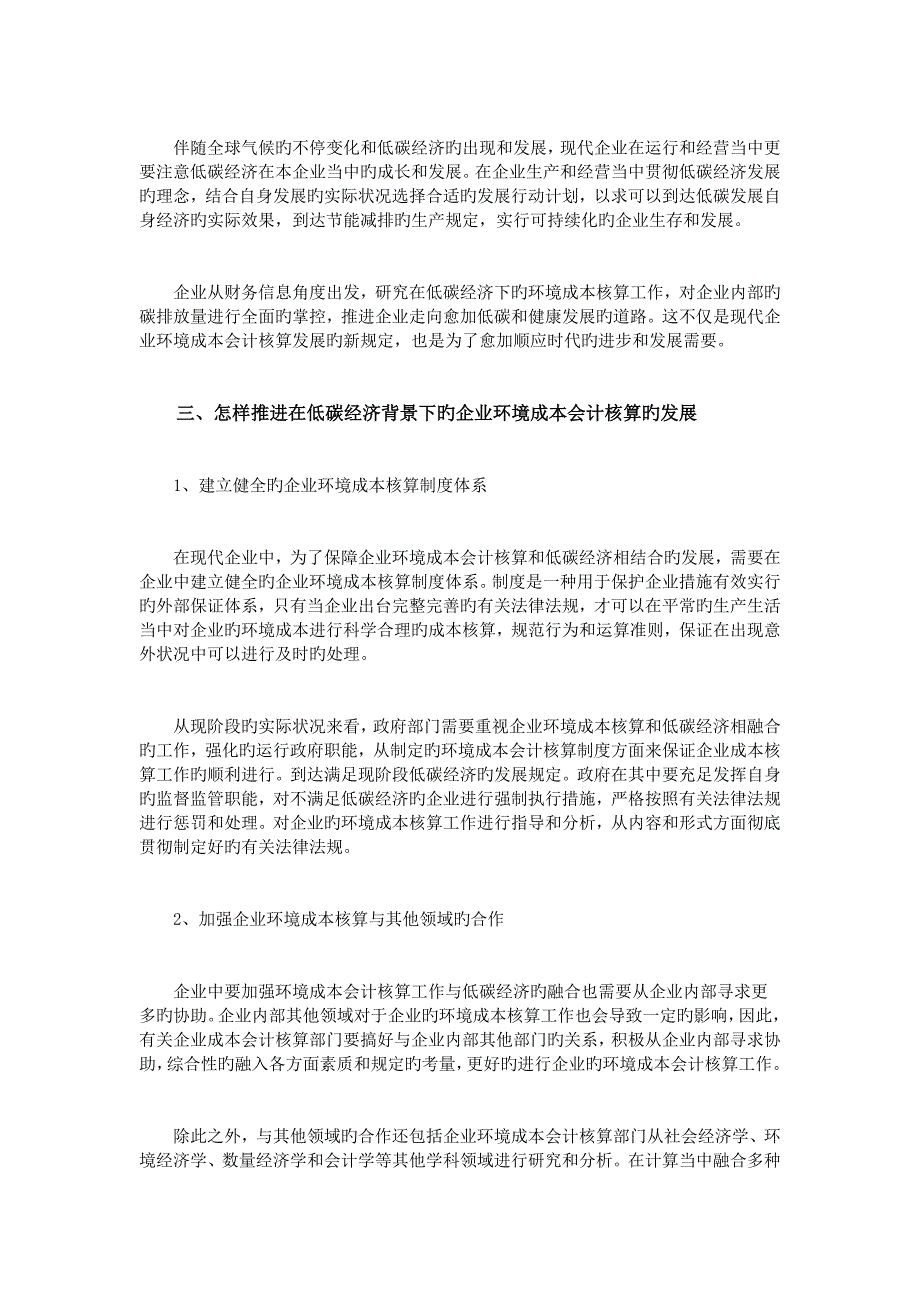 低碳经济视角下的企业环境成本会计核算分析_第2页